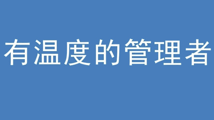 2020年新冠病毒肆虐，草莓视频下载官方黄色集团上下齐心严防控、众志成城战疫情 — — 高董事长谈如何做一个有温度的管理者